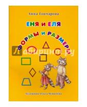 Картинка к книге С. А. Гончарова - Еня и Еля. Формы и размеры