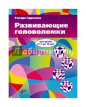 Картинка к книге Борисовна Тамара Сорокина - Развивающие головоломки для детей от 7 до 10 лет