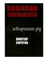 Картинка к книге Иванович Виктор Сиротин - Великая эвольвента