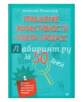 Картинка к книге Алексей Рязанцев - Повышение эффективности отдела продаж