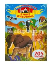 Картинка к книге Суперраскраска - В мире животных. 205 наклеек