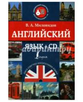 Картинка к книге Александрович Виктор Миловидов - Английский язык (+CD)
