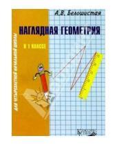 Картинка к книге Витальевна Анна Белошистая - Наглядная геометрия в 1кл четырехлетней начальной школы: Пособие для учителя