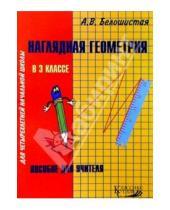 Картинка к книге Витальевна Анна Белошистая - Наглядная геометрия в 3кл четырехлетней начальной школы: Пособие для учителя