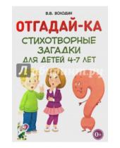 Картинка к книге Витальевич Владимир Володин - Отгадай-ка. Стихотворные загадки для детей 4-7 лет