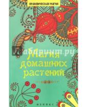Картинка к книге А. М. Василенко - Магия домашних растений