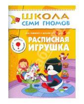 Картинка к книге Юрий Дорожин - Расписная игрушка. Для занятий с детьми от 4 до 5 лет.