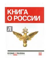 Картинка к книге Key Group - Книга о России. Icons of Russia