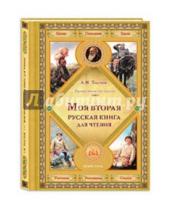 Картинка к книге Николаевич Лев Толстой - Моя вторая русская книга для чтения