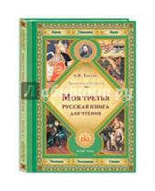 Картинка к книге Николаевич Лев Толстой - Моя третья русская книга для чтения