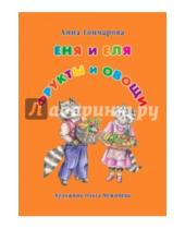 Картинка к книге Анна Гончарова - Еня и Еля. Фрукты и овощи