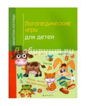 Картинка к книге Владимировна Ирина Корнеева - Логопедические игры для детей