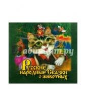 Картинка к книге Аудиокнига - Русские народные. Сказки о животных (CDmp3)