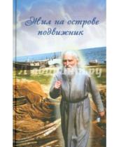 Картинка к книге Паломник - Жил на острове подвижник. Воспоминания о протоиерее Николае Гурьянове