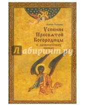 Картинка к книге Паломник - Успение Пресвятой Богородицы в древнерусских иконах