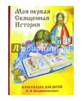 Картинка к книге П.Н. Воздвиженский - Моя первая Священная История в рассказах для детей