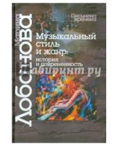 Картинка к книге Н. М. Лобанова - Музыкальный стиль и жанр. История и современность
