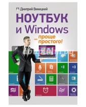 Картинка к книге Мирославович Дмитрий Виницкий - Ноутбук и Windows - проще простого!