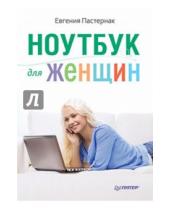 Картинка к книге Борисовна Евгения Пастернак - Ноутбук для женщин