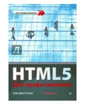 Картинка к книге Диего Хуан Гоше - HTML5. Для профессионалов