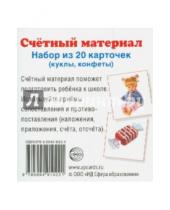 Картинка к книге Наглядные пособия - Счетный материал "Куклы, конфеты" (20 карточек)