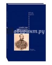 Картинка к книге Русские судебные процессы - Убийство императора Александра II