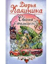 Картинка к книге Александровна Дарья Калинина - Свинья в апельсинах