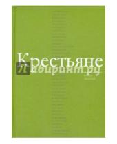 Картинка к книге Владимир Казарезов - Крестьяне в произведениях русских писателей