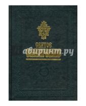 Картинка к книге Белорусская Православная церковь - Святое Евангелие