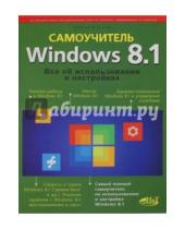 Картинка к книге Д. М. Матвеев В., М. Юдин Г., Р. Прокди - Windows 8.1. Все об использовании и настройке. Самоучитель