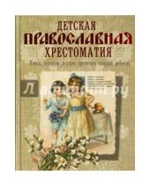 Картинка к книге АСТ - Детская православная хрестоматия