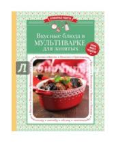 Картинка к книге Кулинарные радости (обложка) - Вкусные блюда в мультиварке для занятых