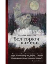 Картинка к книге Ариадна Борисова - Бел-горюч камень