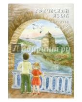 Картинка к книге Георгиевна Наталия Николау - Греческий язык для детей. Часть 5