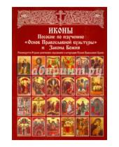 Картинка к книге Христианская жизнь - Иконы. Пособие по изучению "Основ Православной культуры" и Закона Божия