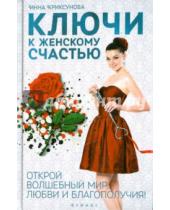 Картинка к книге Инна Криксунова - Ключи к женскому счастью. Открой волшебный мир любви и благополучия