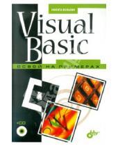 Картинка к книге Борисович Никита Культин - Visual Basic. Освой на примерах (+CD)