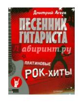 Картинка к книге Викторович Дмитрий Агеев - Песенник гитариста. Платиновые рок-хиты