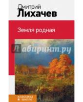 Картинка к книге Сергеевич Дмитрий Лихачев - Земля родная 346