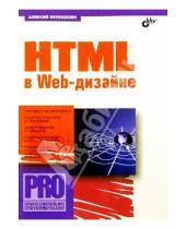Картинка к книге Валерьевич Алексей Петюшкин - HTML в Web-дизайне