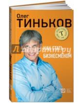Картинка к книге Олег Тиньков - Как стать бизнесменом