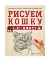 Картинка к книге Джек Спайсер - Рисуем кошку за 15 минут