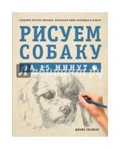 Картинка к книге Джек Спайсер - Рисуем собаку за 15 минут