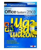 Картинка к книге Шаг за шагом - MS Office System 2003. Русская версия (книга)