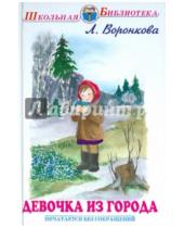 Картинка к книге Лидия Воронкова - Девочка из города. Гуси-лебеди