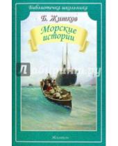 Картинка к книге Степанович Борис Житков - Морские истории