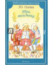 Картинка к книге Карлович Юрий Олеша - Три толстяка