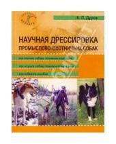 Картинка к книге Леонидович Владимир Дуров - Научная дрессировка промыслово-охотничьих собак