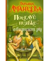 Картинка к книге Игоревна Татьяна Луганцева - Поцелуй пиявки