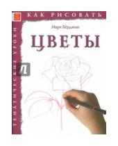 Картинка к книге Марк Берджин - Как рисовать. Цветы